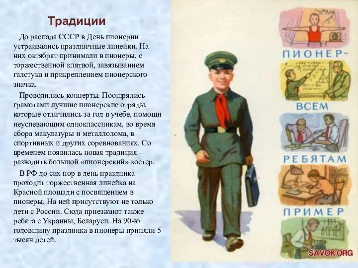Традиции До распада СССР в День пионерии устраивались праздничные линейки. На них октябрят