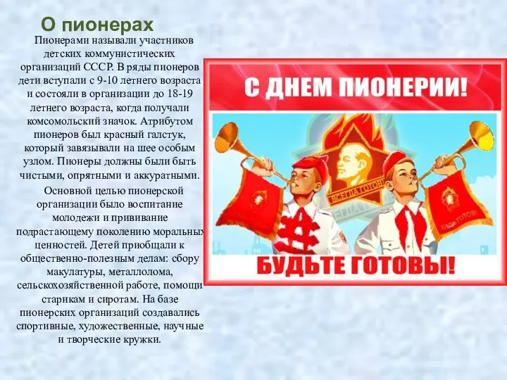 О пионерах Пионерами называли участников детских коммунистических организаций СССР. В ряды пионеров дети