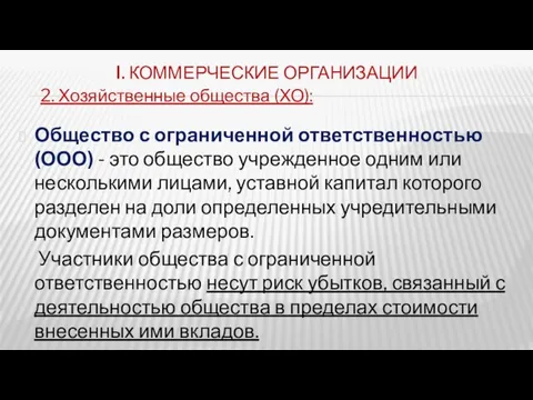 I. КОММЕРЧЕСКИЕ ОРГАНИЗАЦИИ Общество с ограниченной ответственностью (ООО) - это