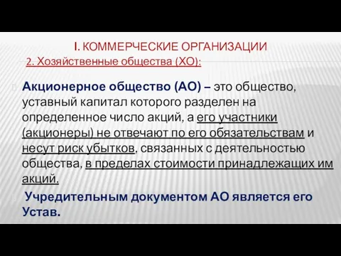 I. КОММЕРЧЕСКИЕ ОРГАНИЗАЦИИ Акционерное общество (АО) – это общество, уставный