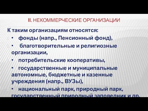 II. НЕКОММЕРЧЕСКИЕ ОРГАНИЗАЦИИ К таким организациям относятся: • фонды (напр., Пенсионный фонд), •