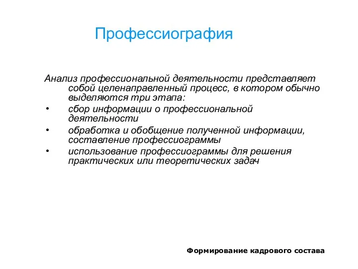 Формирование кадрового состава Профессиография Анализ профессиональной деятельности представляет собой целенаправленный