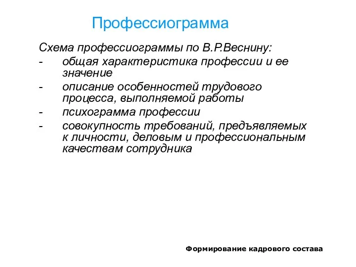 Формирование кадрового состава Профессиограмма Схема профессиограммы по В.Р.Веснину: - общая