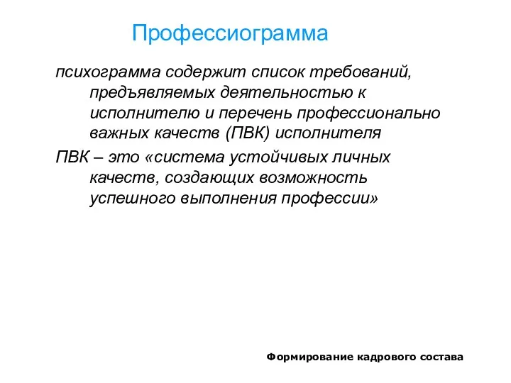 Формирование кадрового состава Профессиограмма психограмма содержит список требований, предъявляемых деятельностью