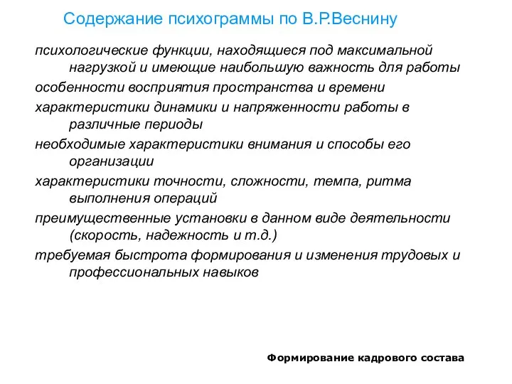 Формирование кадрового состава Содержание психограммы по В.Р.Веснину психологические функции, находящиеся