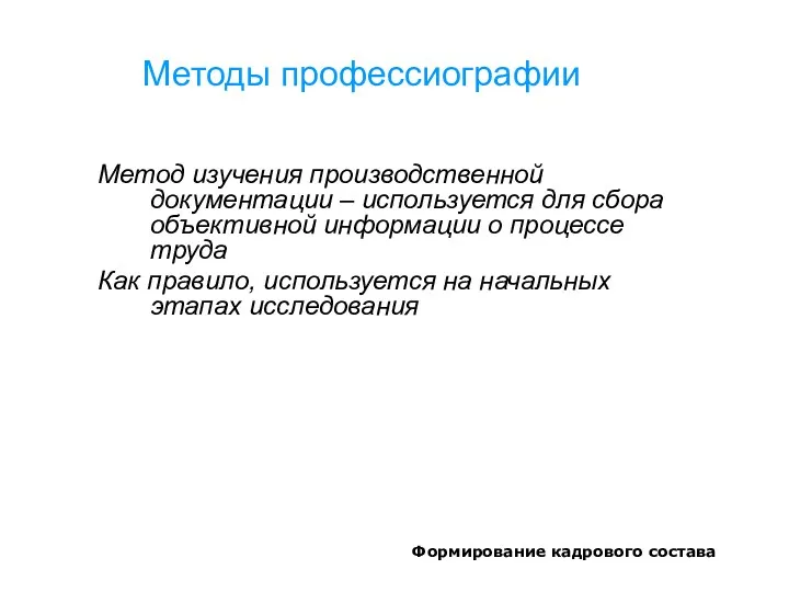 Формирование кадрового состава Методы профессиографии Метод изучения производственной документации –