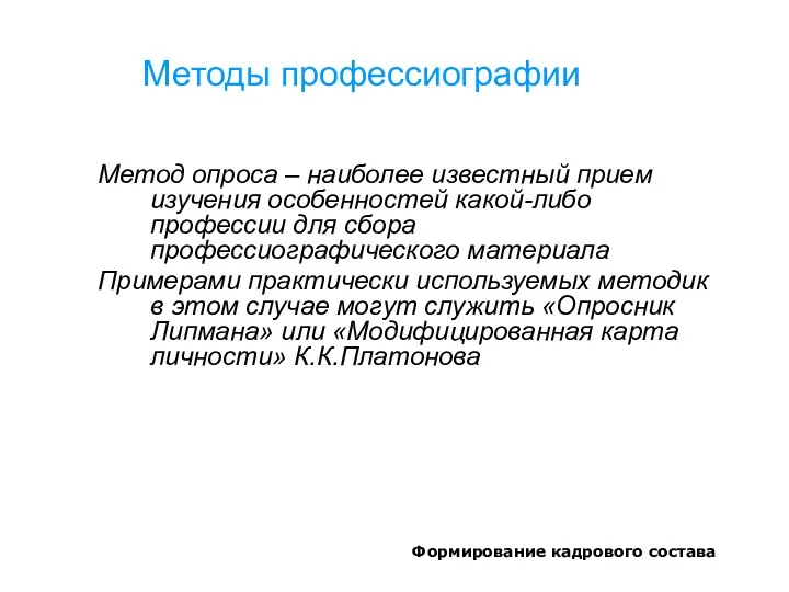 Формирование кадрового состава Методы профессиографии Метод опроса – наиболее известный