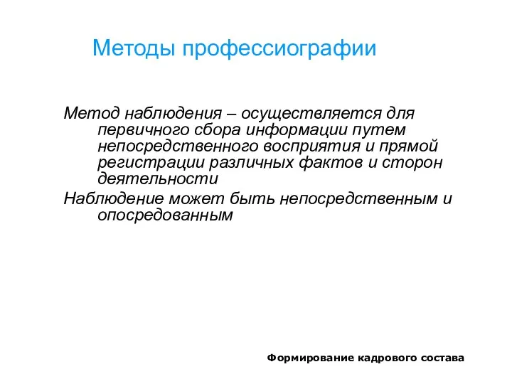 Формирование кадрового состава Методы профессиографии Метод наблюдения – осуществляется для