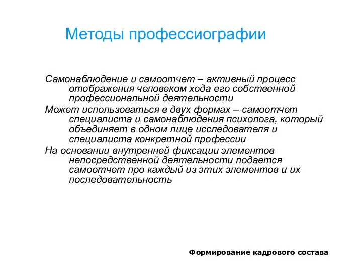 Формирование кадрового состава Методы профессиографии Самонаблюдение и самоотчет – активный