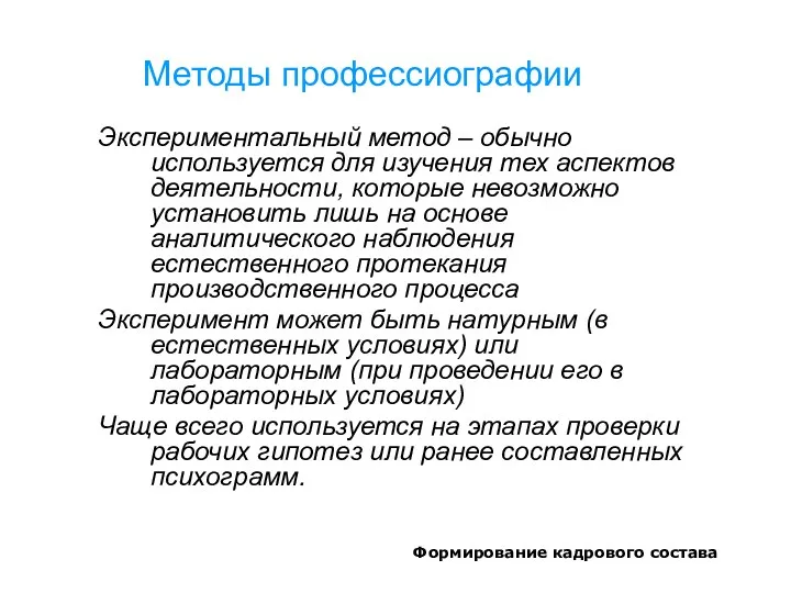 Формирование кадрового состава Методы профессиографии Экспериментальный метод – обычно используется