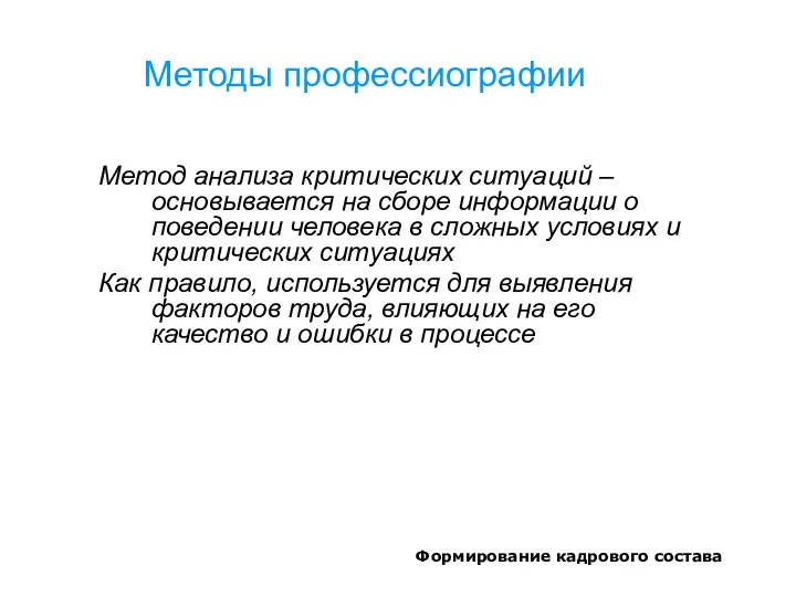 Формирование кадрового состава Методы профессиографии Метод анализа критических ситуаций –