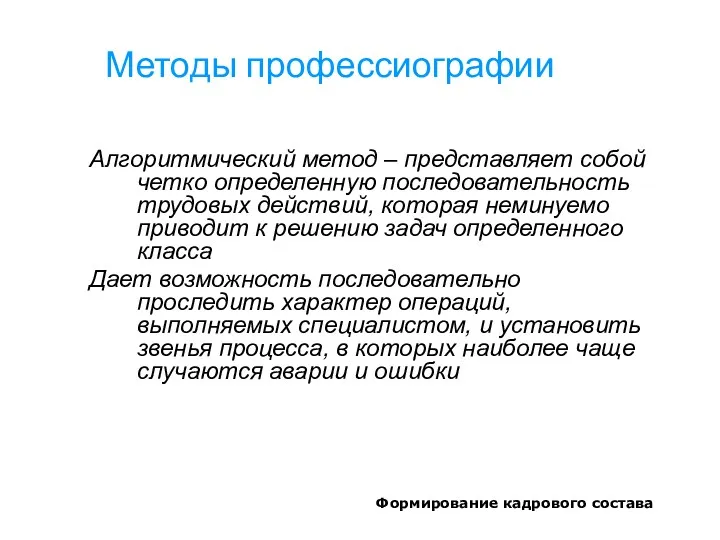 Формирование кадрового состава Методы профессиографии Алгоритмический метод – представляет собой