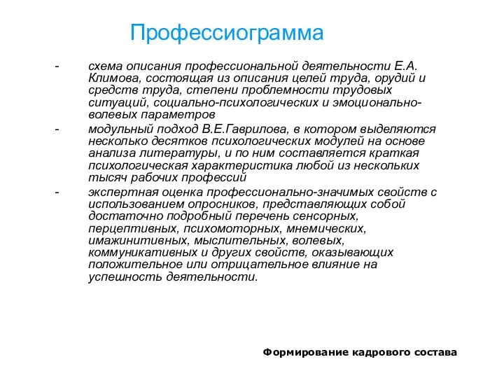 Формирование кадрового состава Профессиограмма - схема описания профессиональной деятельности Е.А.Климова,