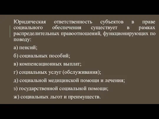 Юридическая ответственность субъектов в праве социального обеспечения существует в рамках распределительных правоотношений, функционирующих