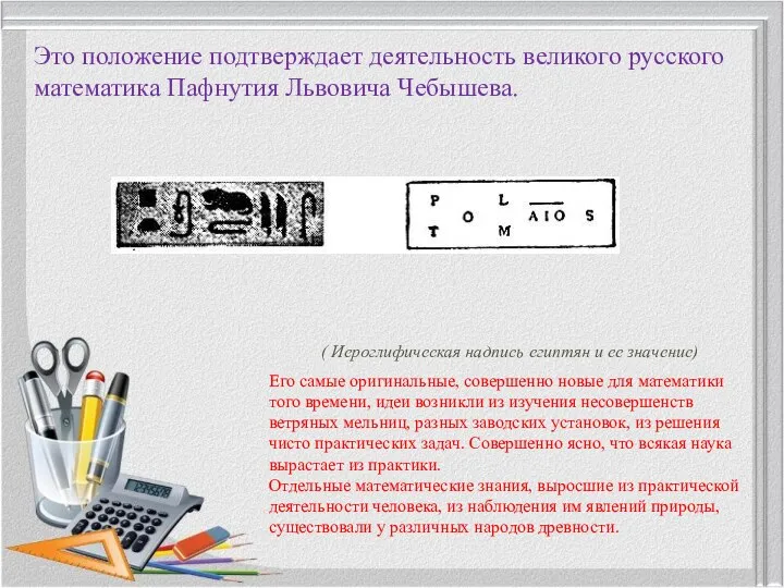 Это положение подтверждает деятельность великого русского математика Пафнутия Львовича Чебышева.