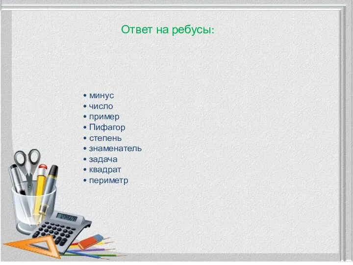 Ответ на ребусы: • минус • число • пример •