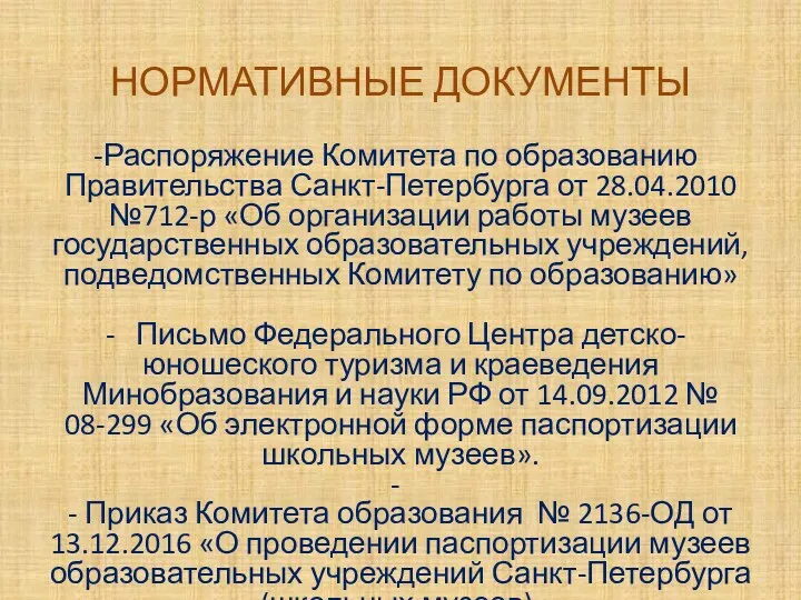 НОРМАТИВНЫЕ ДОКУМЕНТЫ Распоряжение Комитета по образованию Правительства Санкт-Петербурга от 28.04.2010