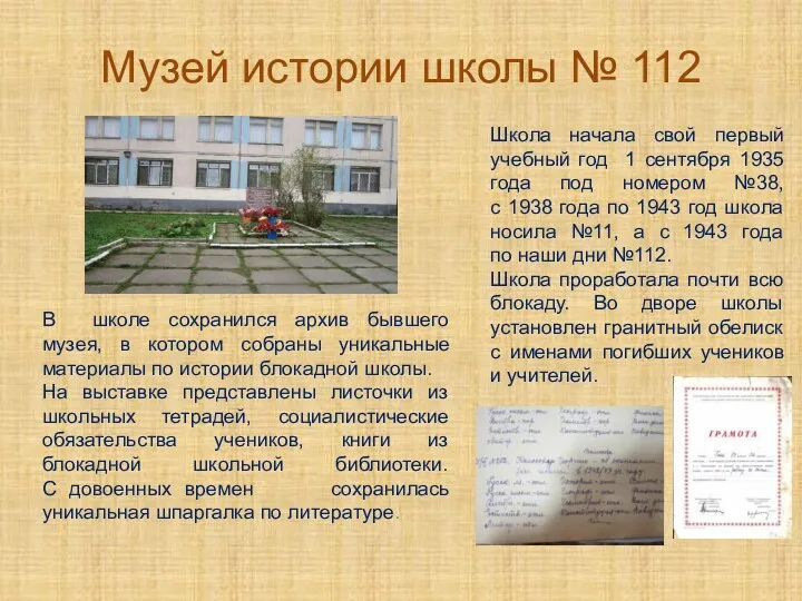 Музей истории школы № 112 Школа начала свой первый учебный