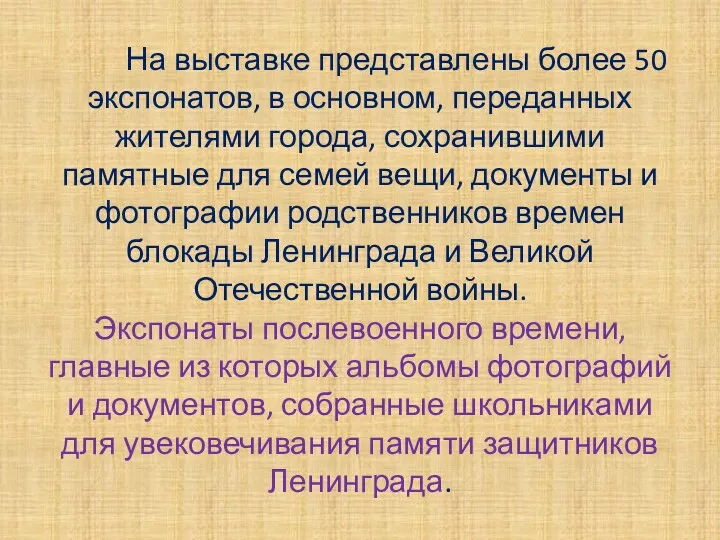 На выставке представлены более 50 экспонатов, в основном, переданных жителями