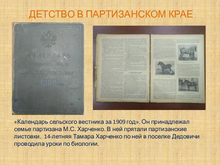 ДЕТСТВО В ПАРТИЗАНСКОМ КРАЕ «Календарь сельского вестника за 1909 год».