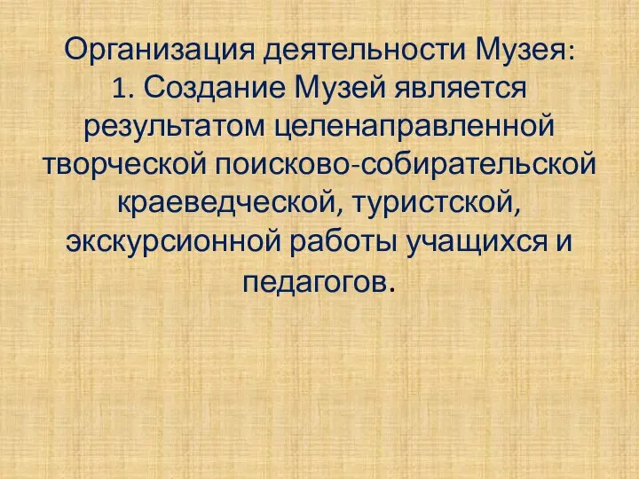 Организация деятельности Музея: 1. Создание Музей является результатом целенаправленной творческой