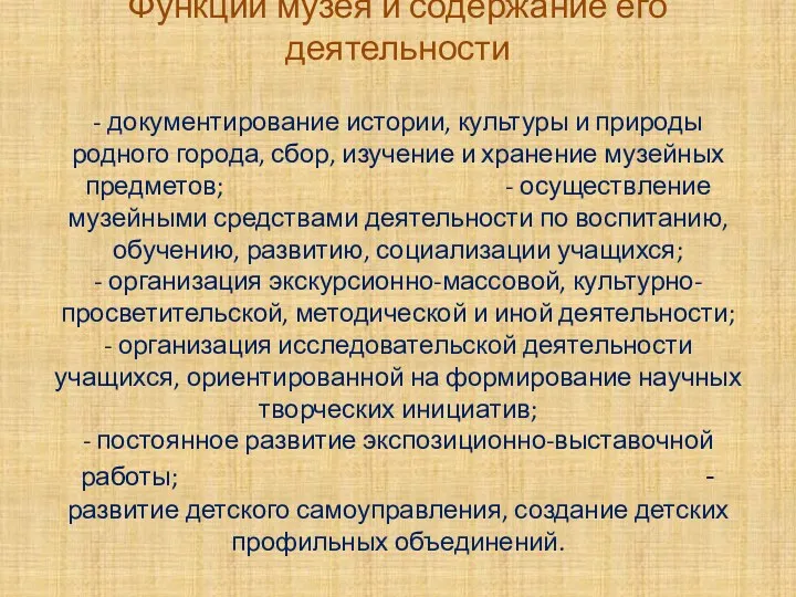 Функции музея и содержание его деятельности - документирование истории, культуры