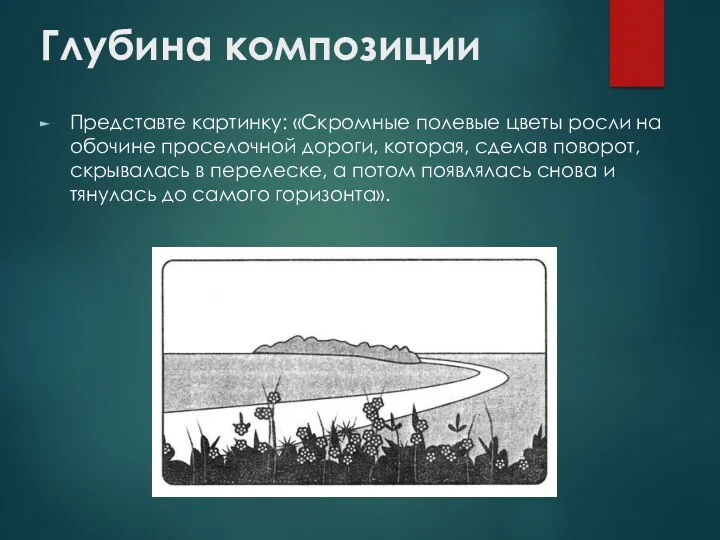 Глубина композиции Представте картинку: «Скромные полевые цветы росли на обочине