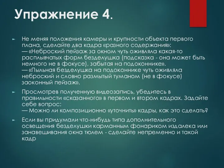 Упражнение 4. Не меняя положения камеры и крупности объекта первого