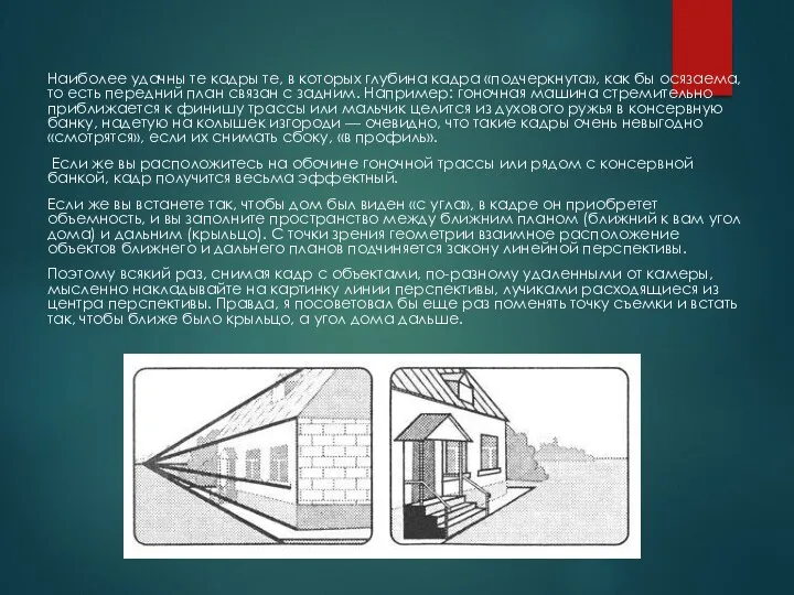 Наиболее удачны те кадры те, в которых глубина кадра «подчеркнута»,