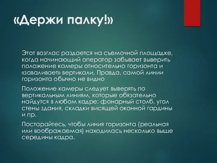 «Держи палку!» Этот возглас раздается на съемочной площадке, когда начинающий