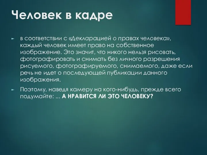 Человек в кадре в соответствии с «Декларацией о правах человека»,