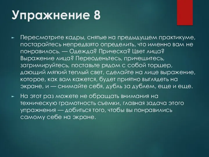 Упражнение 8 Пересмотрите кадры, снятые на предыдущем практикуме, постарайтесь непредвзято