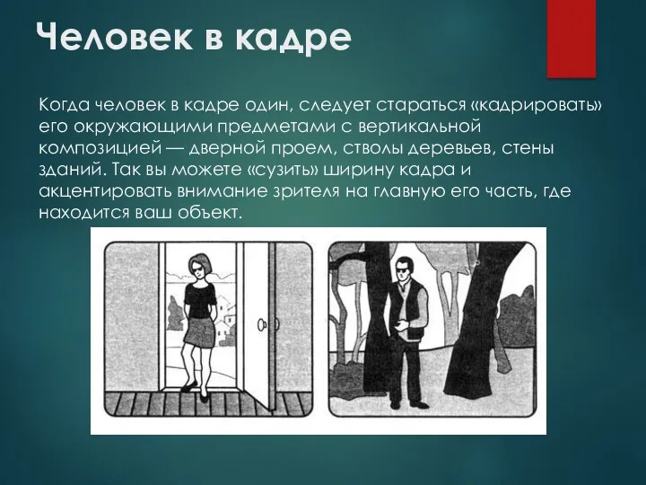 Человек в кадре Когда человек в кадре один, следует стараться