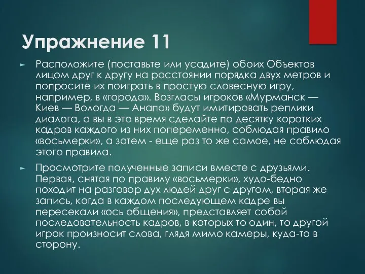 Упражнение 11 Расположите (поставьте или усадите) обоих Объектов лицом друг