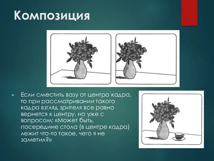 Композиция Если сместить вазу от центра кадра, то при рассматривании