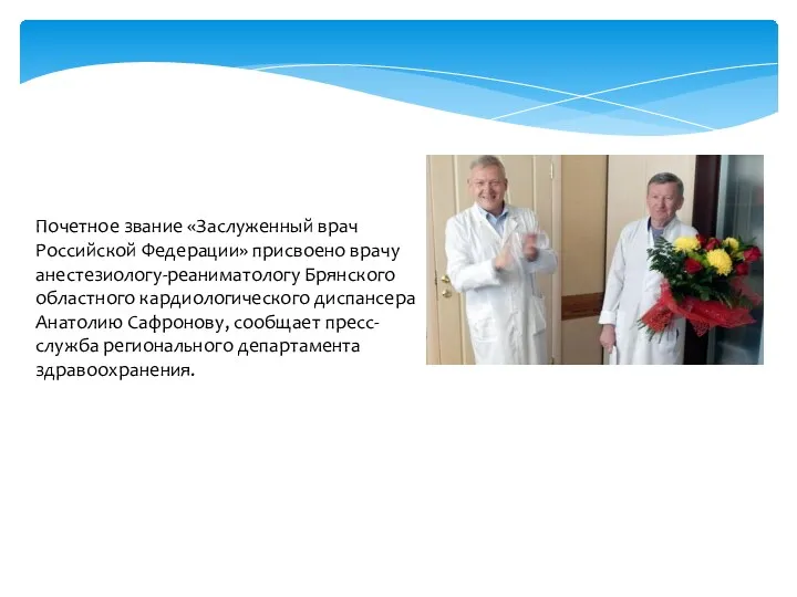 Почетное звание «Заслуженный врач Российской Федерации» присвоено врачу анестезиологу-реаниматологу Брянского