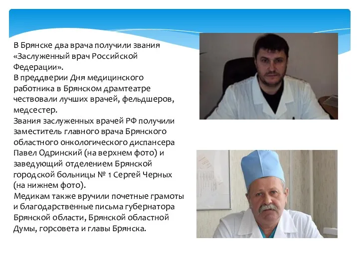 В Брянске два врача получили звания «Заслуженный врач Российской Федерации».