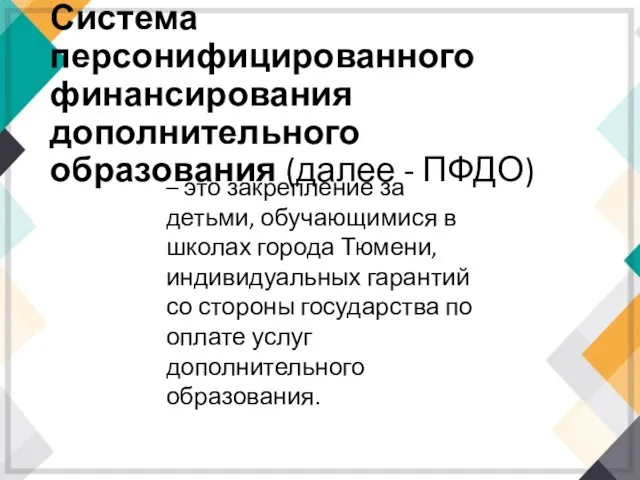 Система персонифицированного финансирования дополнительного образования (далее - ПФДО) – это