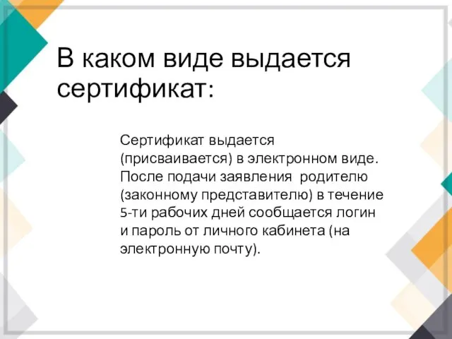 В каком виде выдается сертификат: Сертификат выдается (присваивается) в электронном