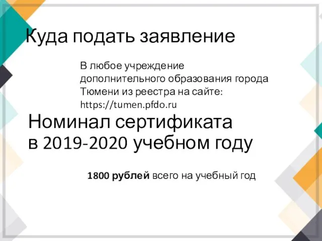 Куда подать заявление В любое учреждение дополнительного образования города Тюмени