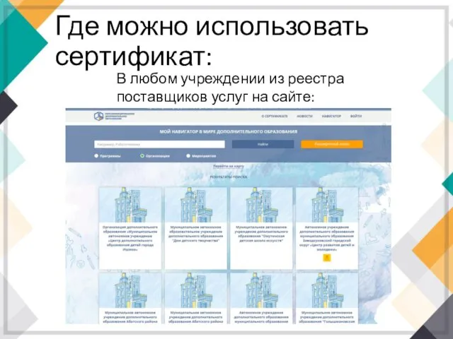 Где можно использовать сертификат: В любом учреждении из реестра поставщиков услуг на сайте: https://tumen.pfdo.ru