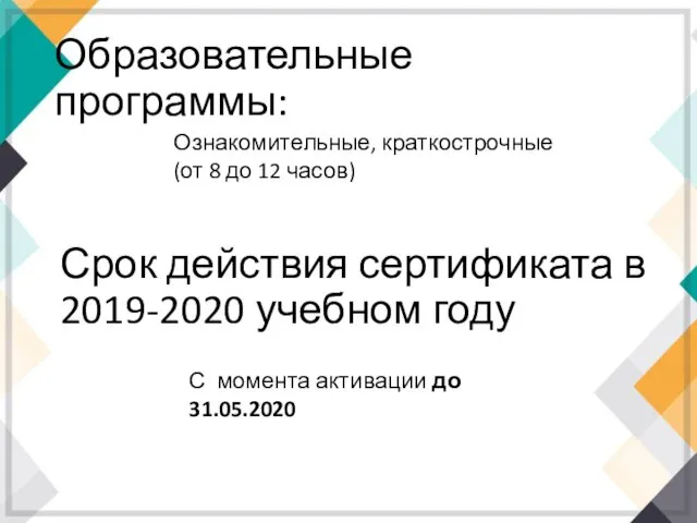 Образовательные программы: Ознакомительные, краткострочные (от 8 до 12 часов) Срок действия сертификата в