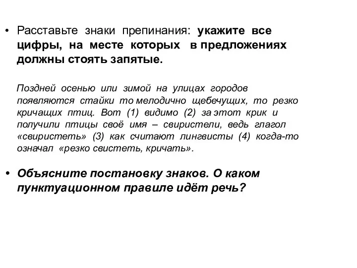 Расставьте знаки препинания: укажите все цифры, на месте которых в