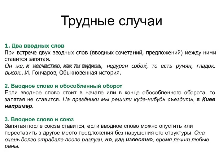 1. Два вводных слов При встрече двух вводных слов (вводных