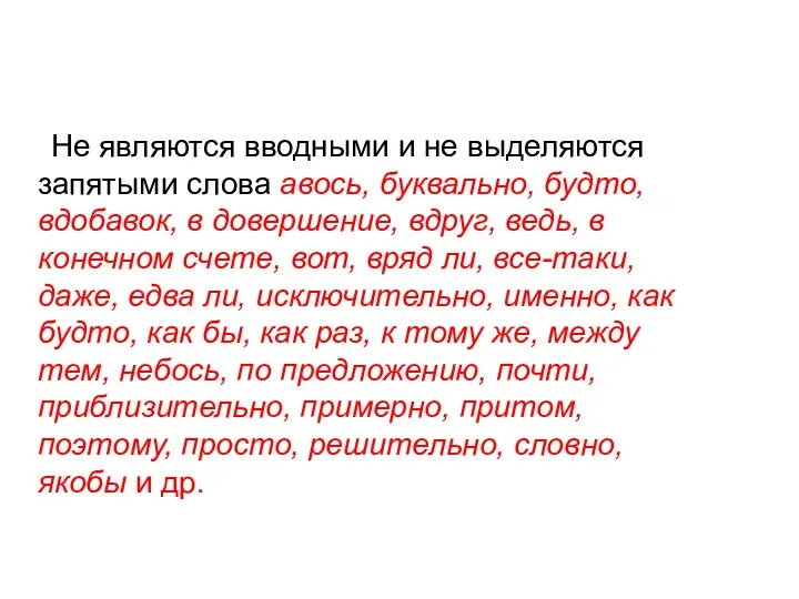 Не являются вводными и не выделяются запятыми слова авось, буквально,