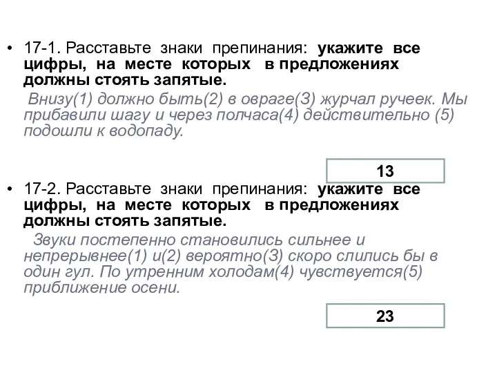 17-1. Расставьте знаки препинания: укажите все цифры, на месте которых