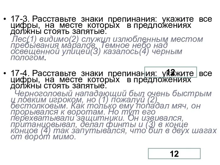 17-3. Расставьте знаки препинания: укажите все цифры, на месте которых