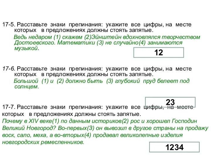 17-5. Расставьте знаки препинания: укажите все цифры, на месте которых