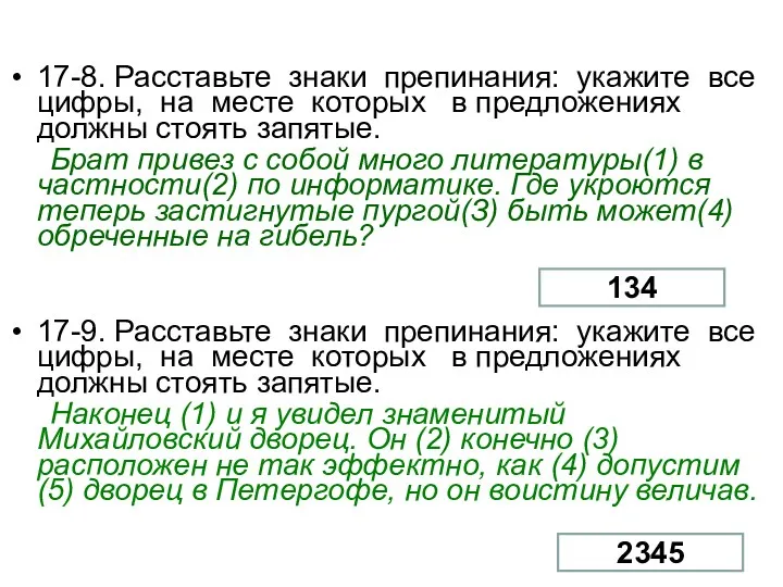 17-8. Расставьте знаки препинания: укажите все цифры, на месте которых