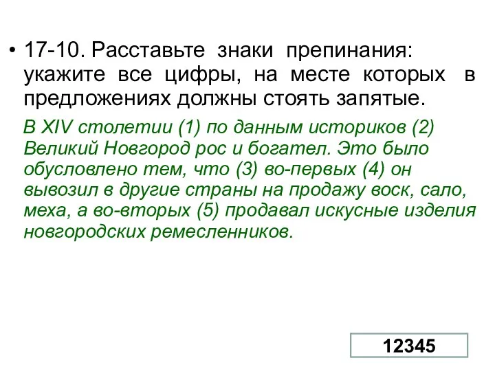 17-10. Расставьте знаки препинания: укажите все цифры, на месте которых